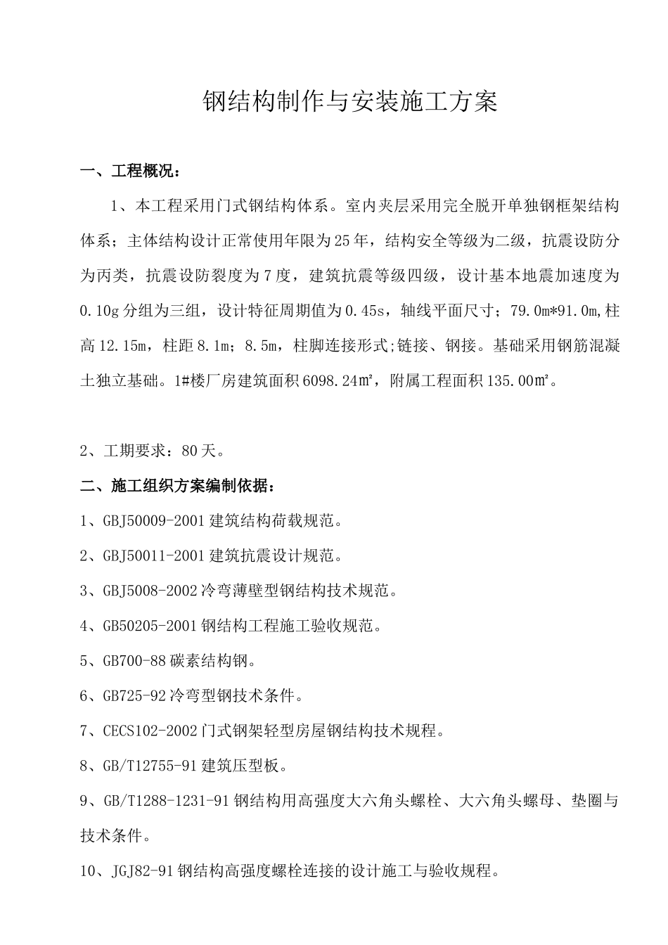 钢结构制作与安装施工方案培训资料_第1页