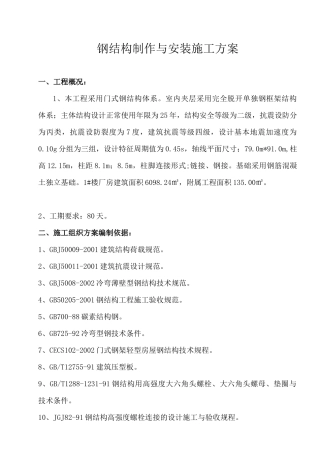 钢结构制作与安装施工方案培训资料