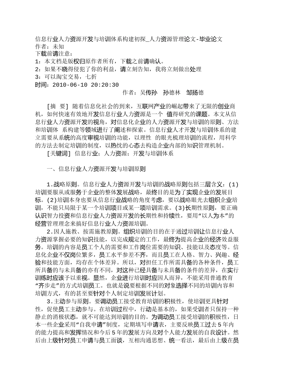 【精品文档-管理学】信息行业人力资源开发与培训体系构建初探__第1页