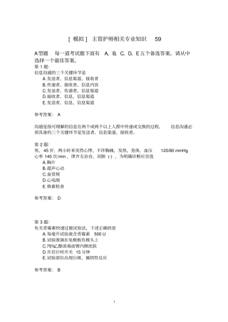主管护师相关专业知识59模拟试卷