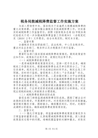 税务局敖减税降费监督工作实施方案