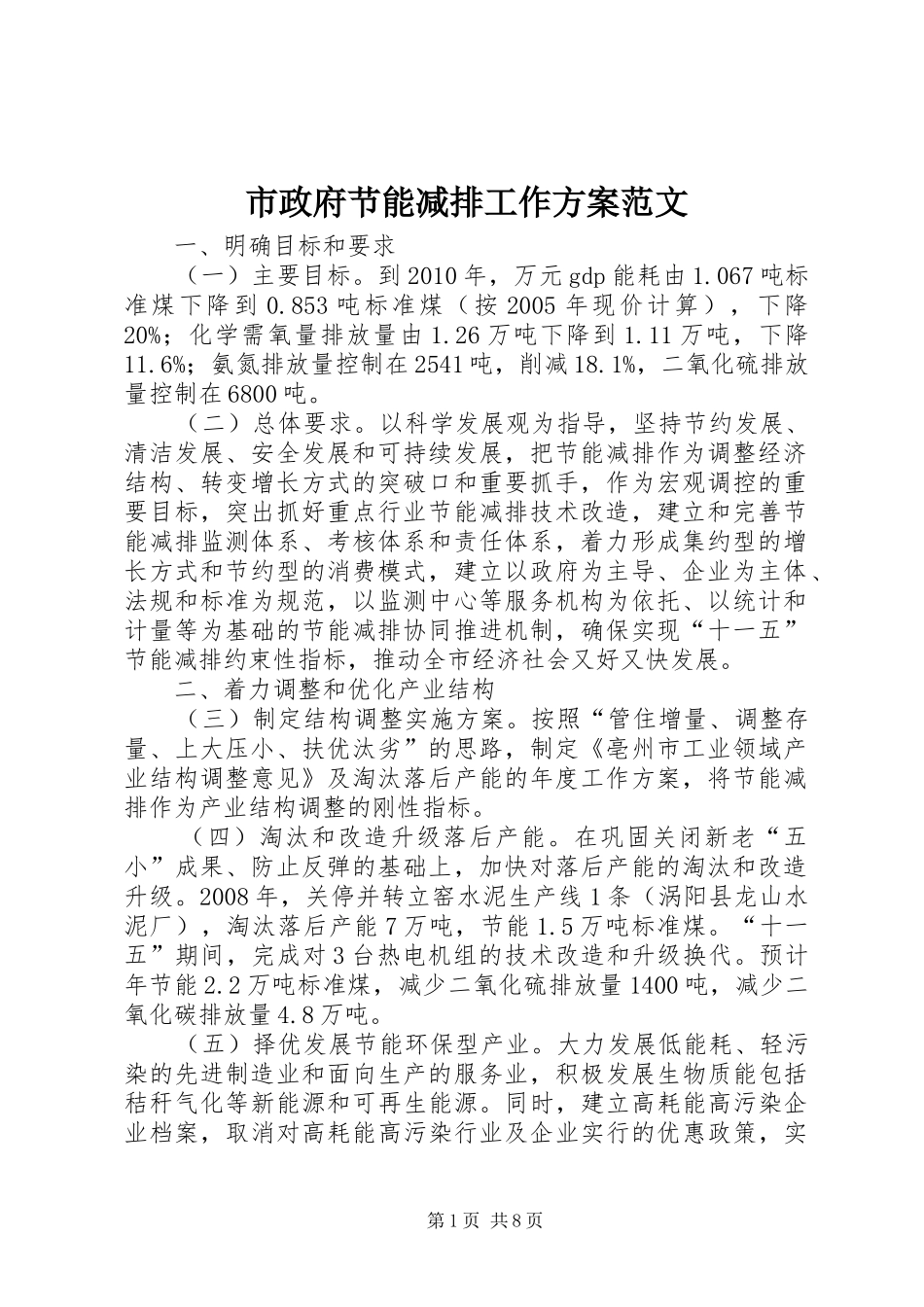 市政府节能减排工作实施方案范文 _第1页