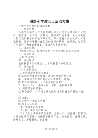 图影小学建队日活动实施方案 