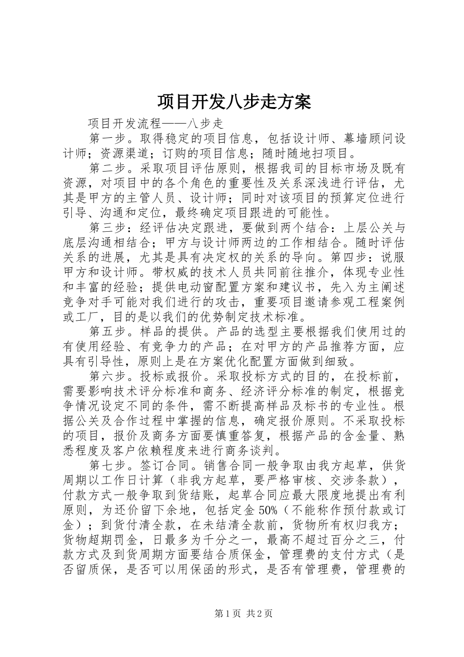 项目开发八步走方案_第1页