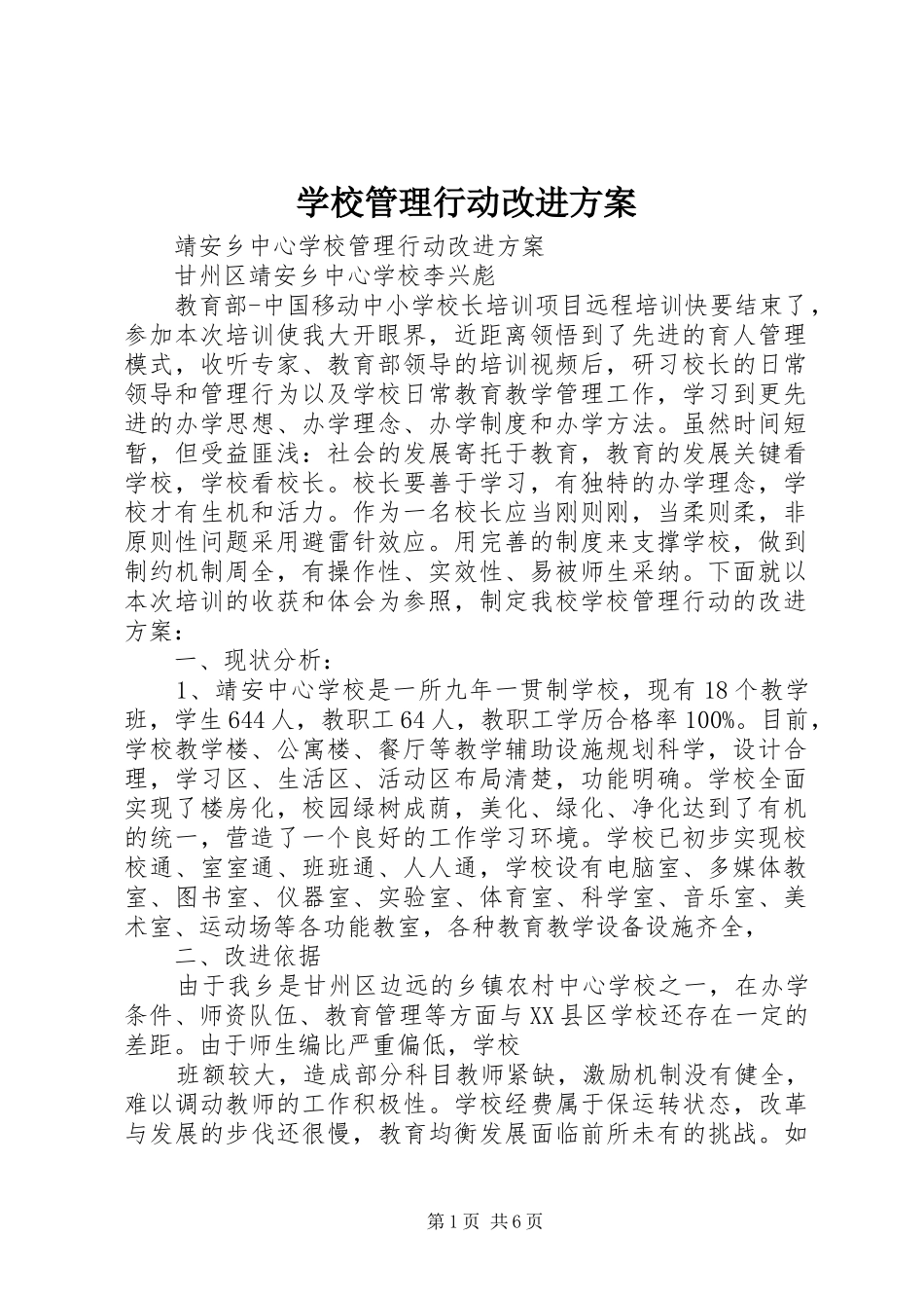 学校管理行动改进方案_第1页