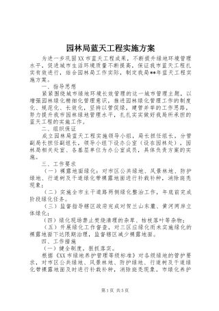园林局蓝天工程实施方案