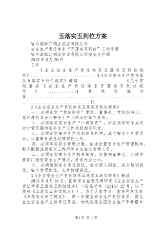 五落实五到位实施方案 