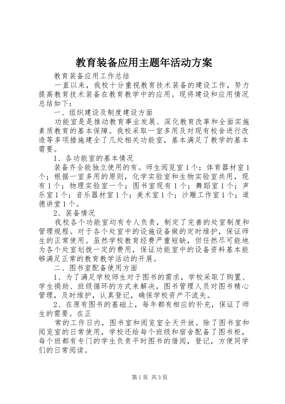 教育装备应用主题年活动实施方案 _第1页