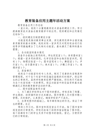 教育装备应用主题年活动实施方案 