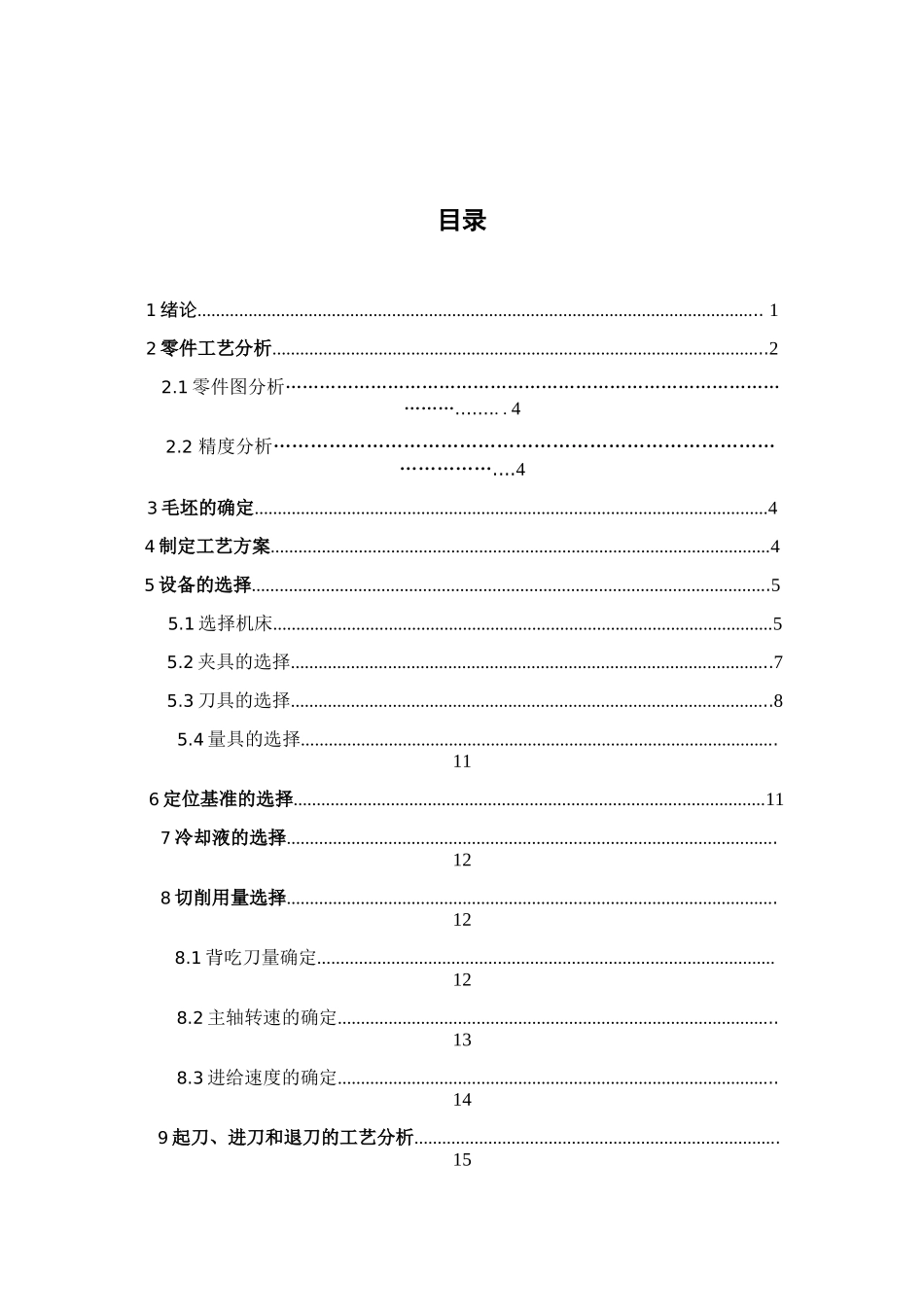 典型配合零件的工艺设计(毕业设计)_第2页