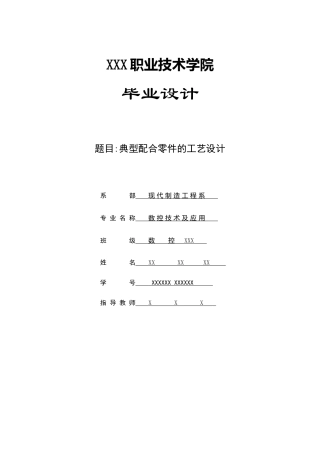 典型配合零件的工艺设计(毕业设计)