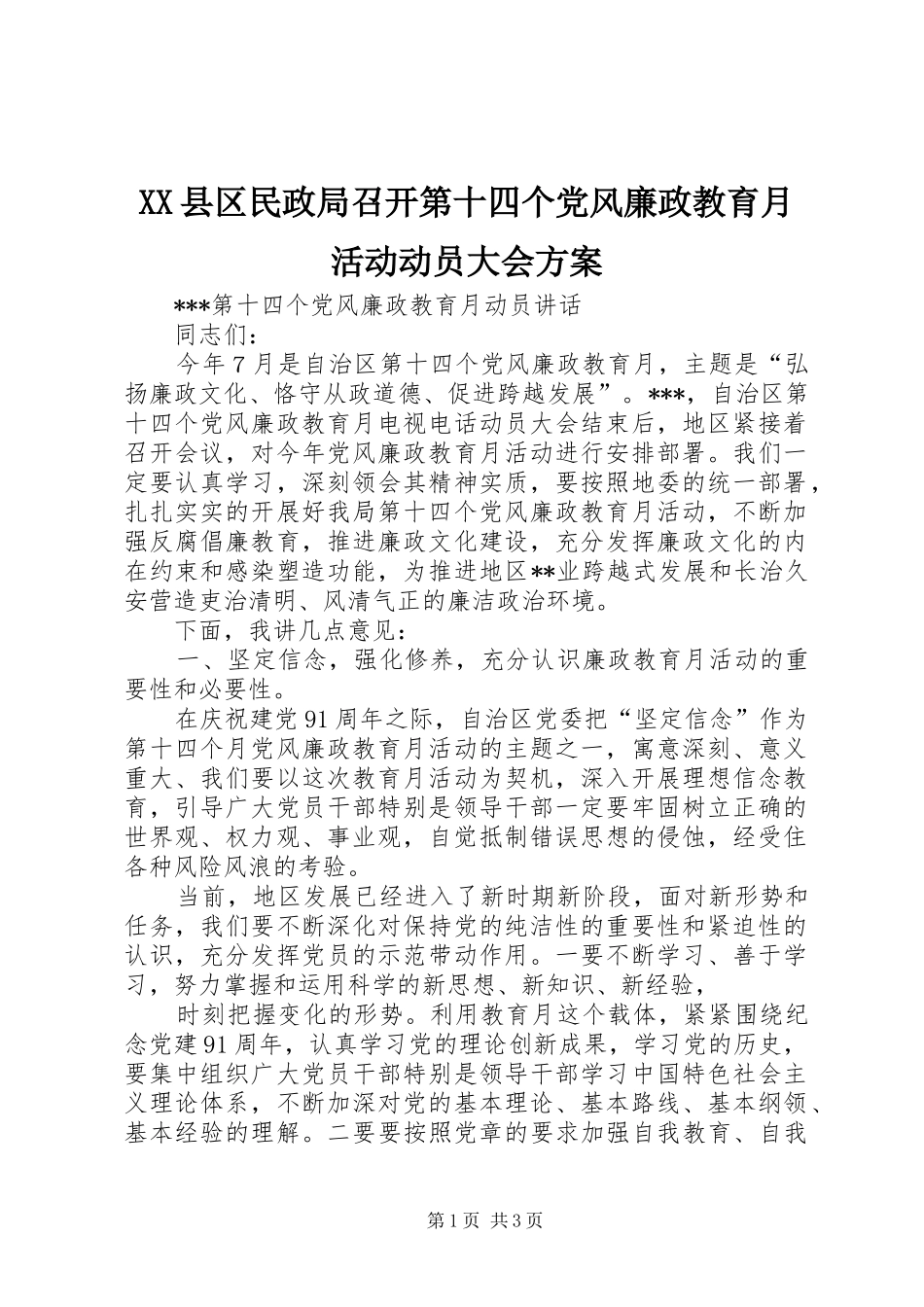 XX县区民政局召开第十四个党风廉政教育月活动动员大会实施方案 _第1页