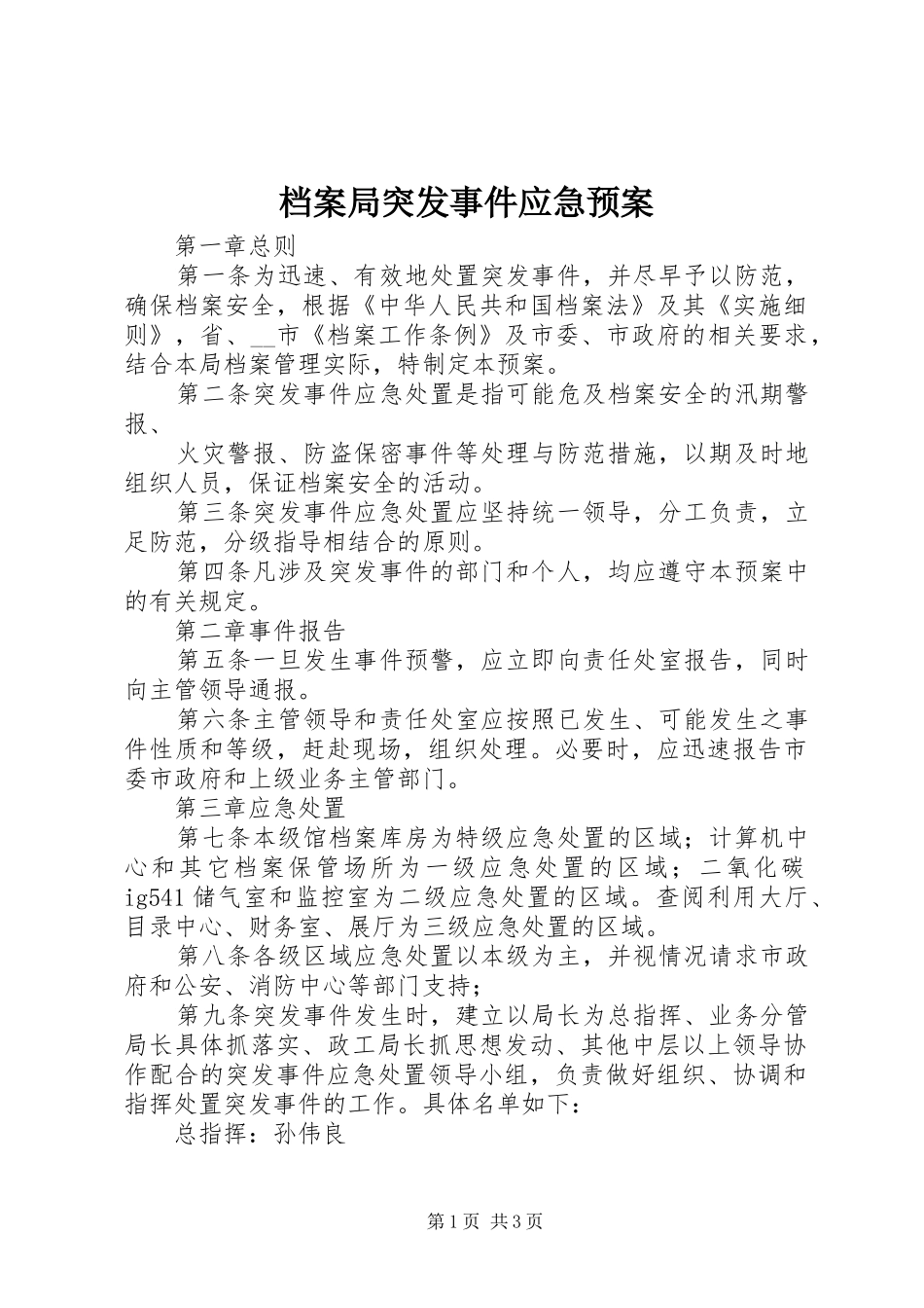 档案局突发事件应急处理预案 _第1页