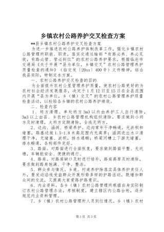 乡镇农村公路养护交叉检查方案