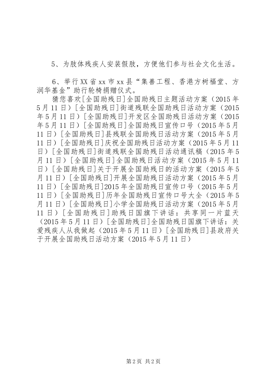 县政府关于开展全国助残日活动实施方案 _第2页