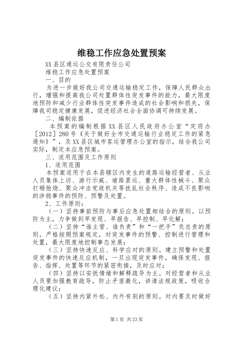 维稳工作应急预案 _第1页