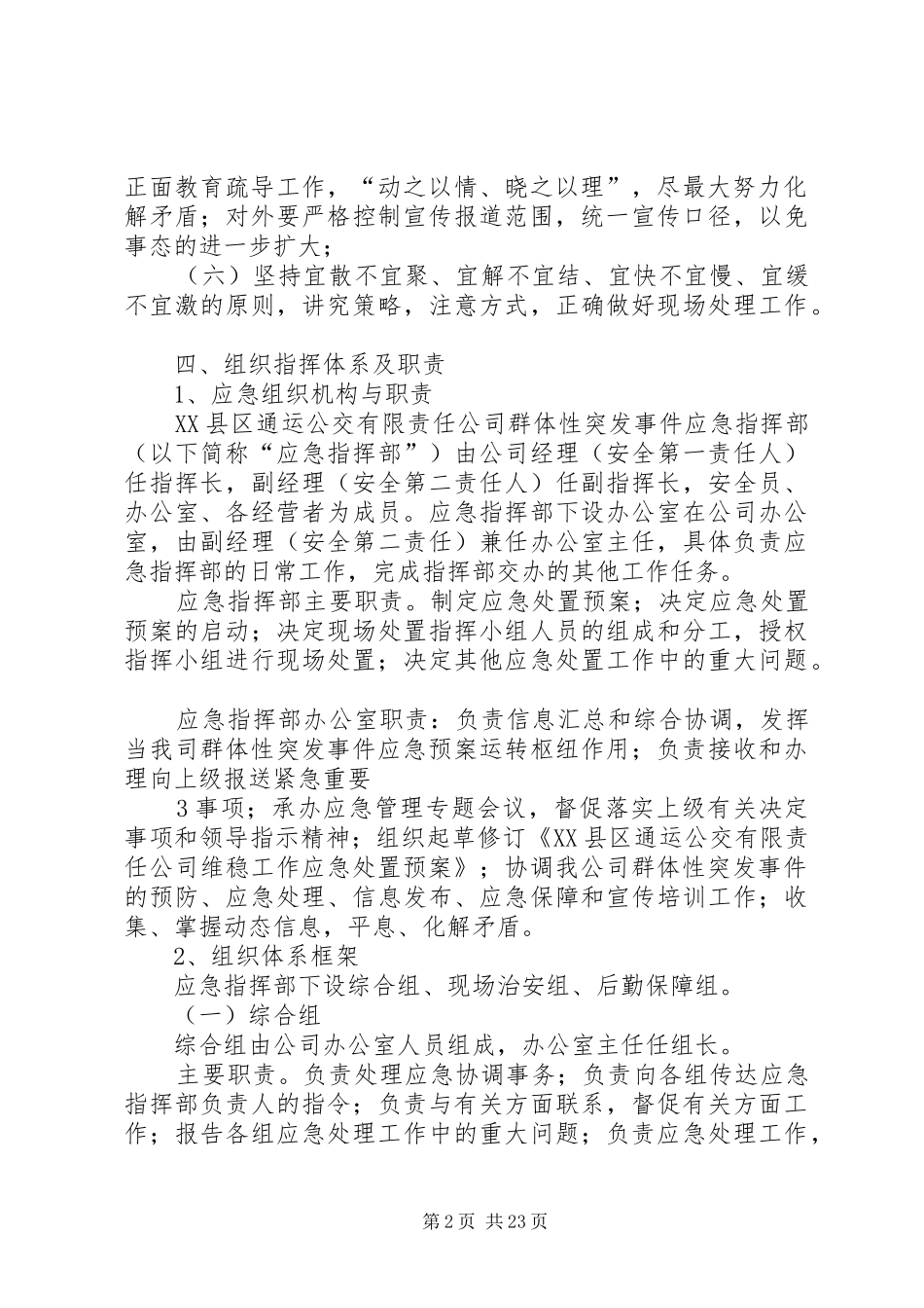 维稳工作应急预案 _第2页