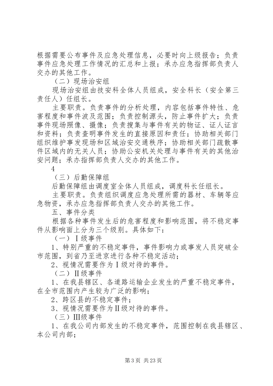 维稳工作应急预案 _第3页