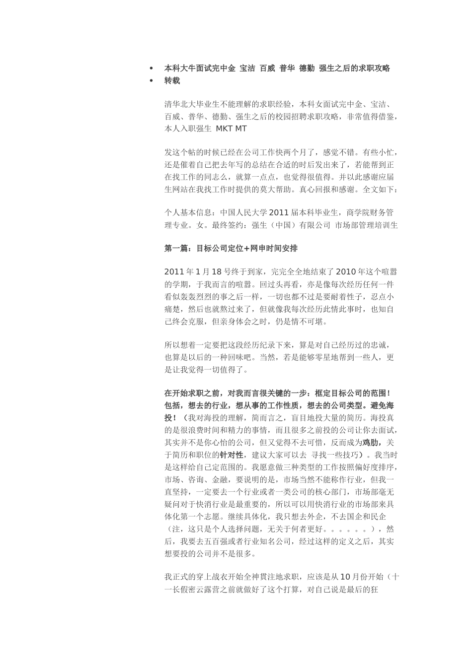 本科大牛面试完中金 宝洁 百威 普华 德勤 强生之后的求职攻略_第1页