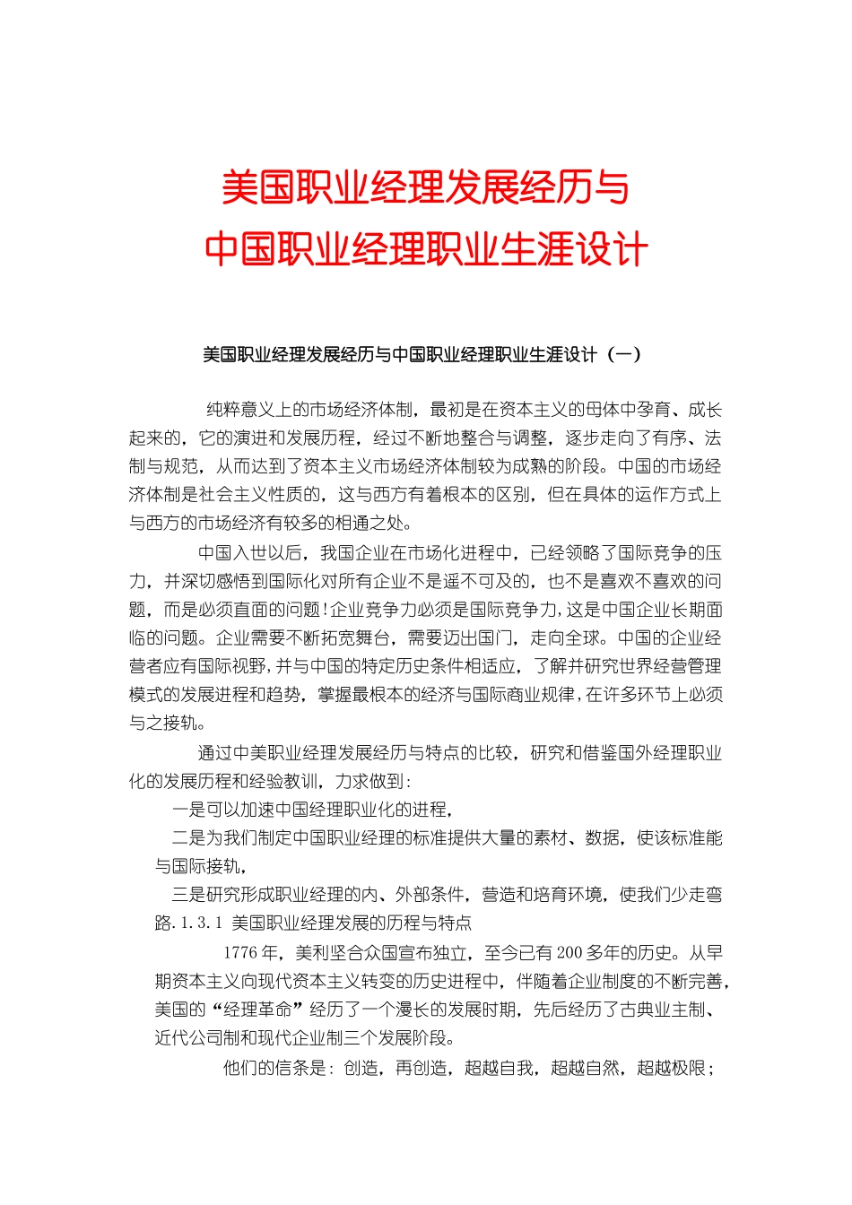 美国职业经理发展经历与中国职业经理职业生涯设计_第1页