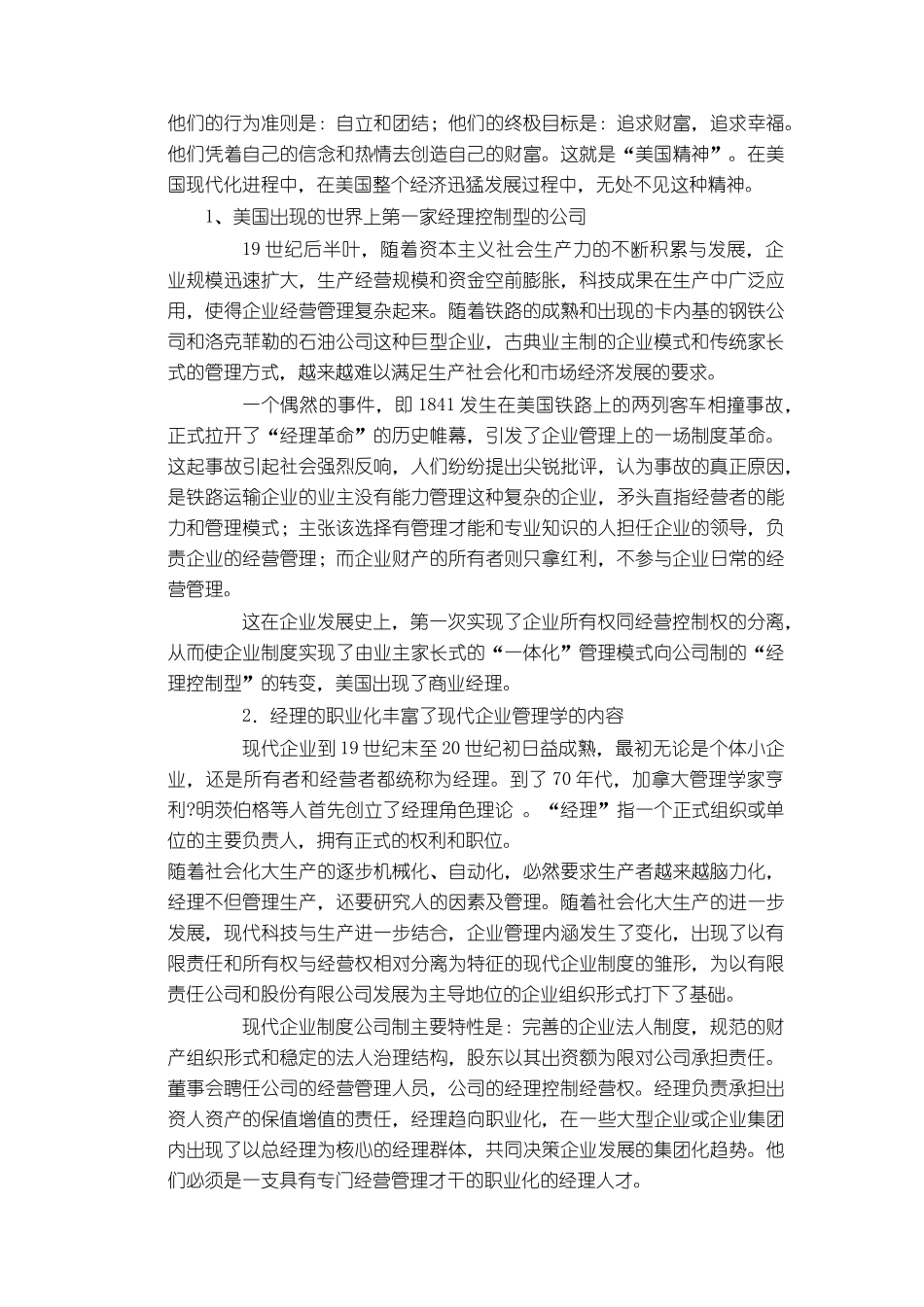 美国职业经理发展经历与中国职业经理职业生涯设计_第2页