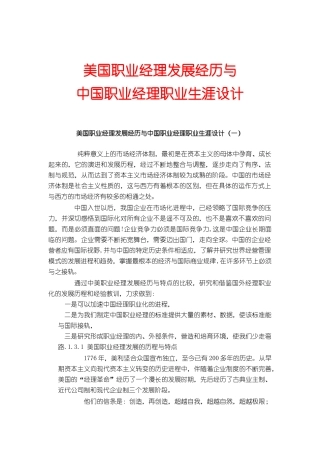 美国职业经理发展经历与中国职业经理职业生涯设计