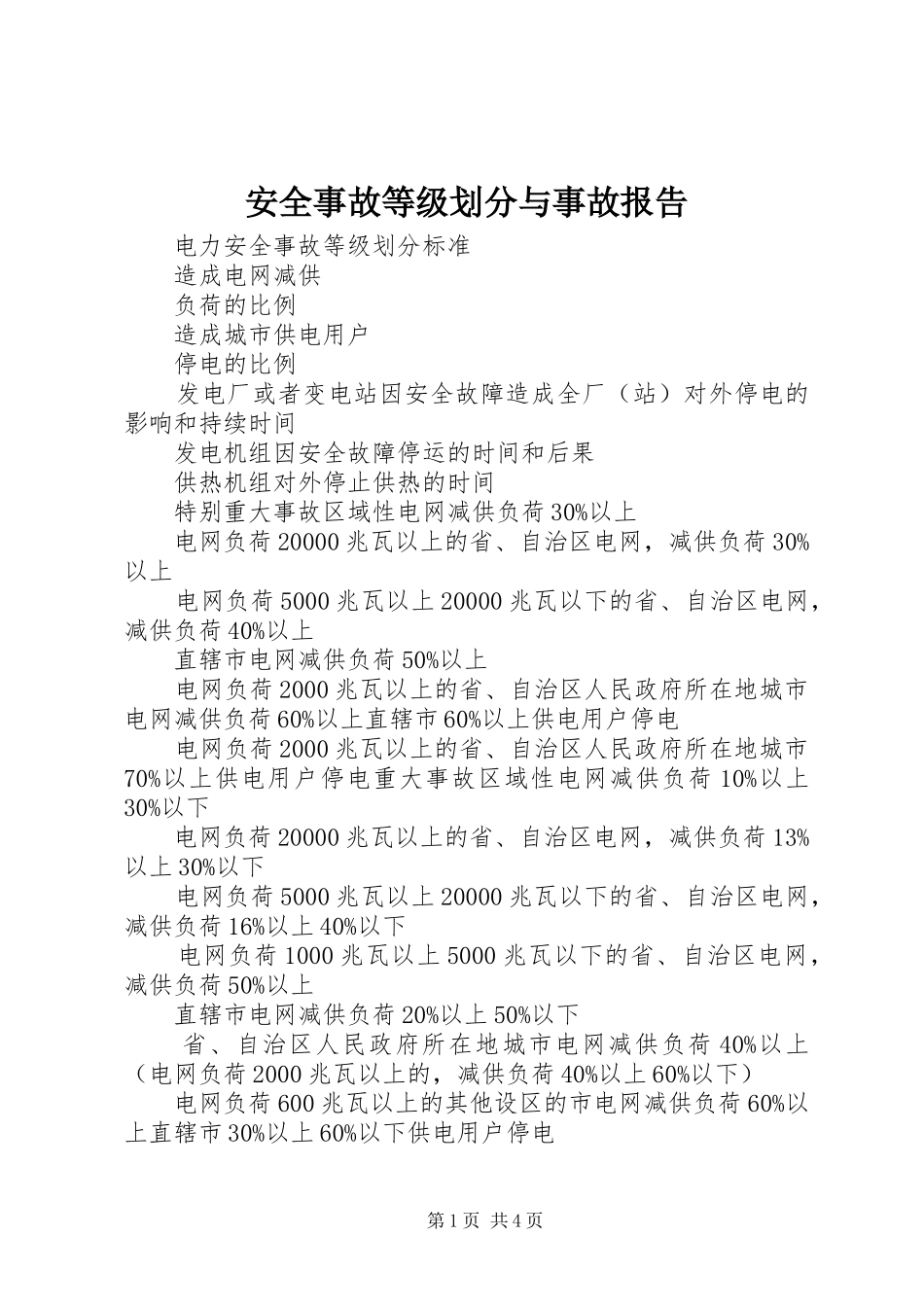 安全事故等级划分与事故报告 _第1页