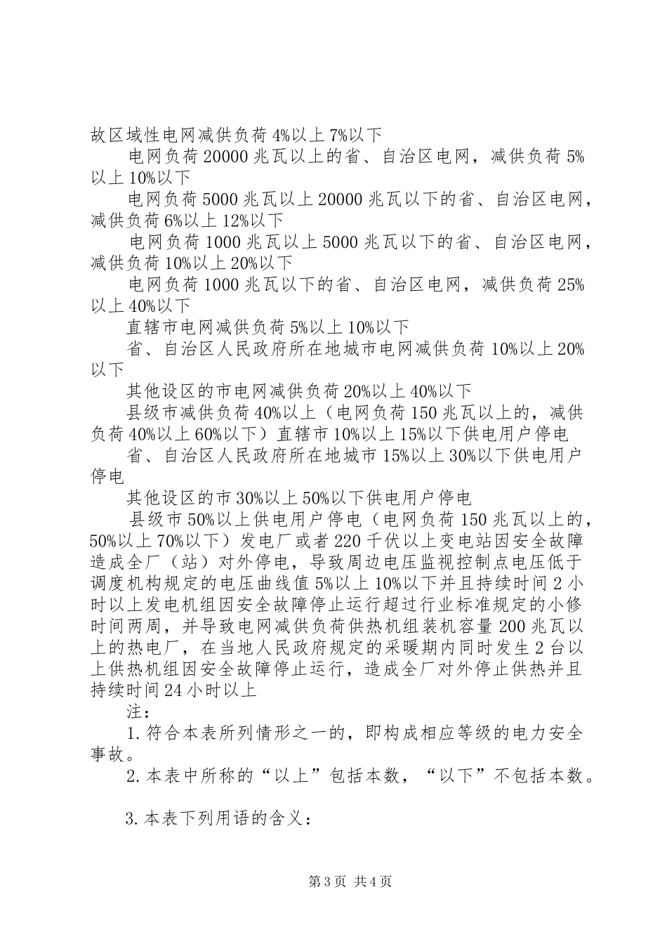 安全事故等级划分与事故报告 _第3页