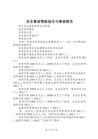安全事故等级划分与事故报告 