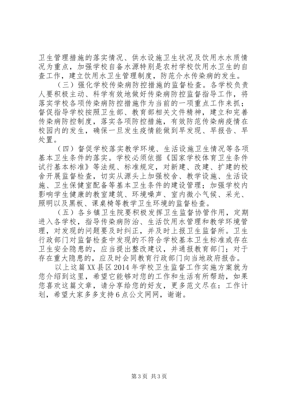 学校卫生监督工作实施方案_第3页
