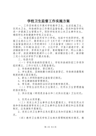 学校卫生监督工作实施方案