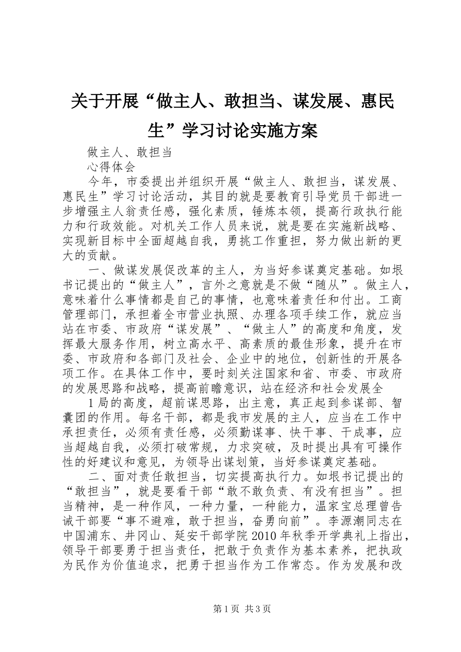 关于开展“做主人、敢担当、谋发展、惠民生”学习讨论方案 _第1页