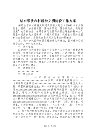 结对帮扶农村精神文明建设工作实施方案 