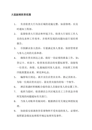 大堂副理职责范围