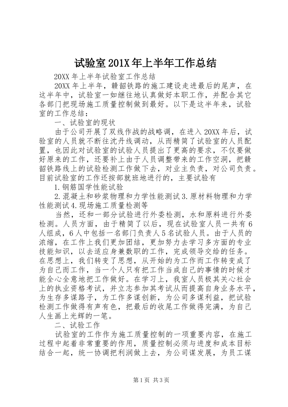 试验室201X年上半年工作总结_第1页