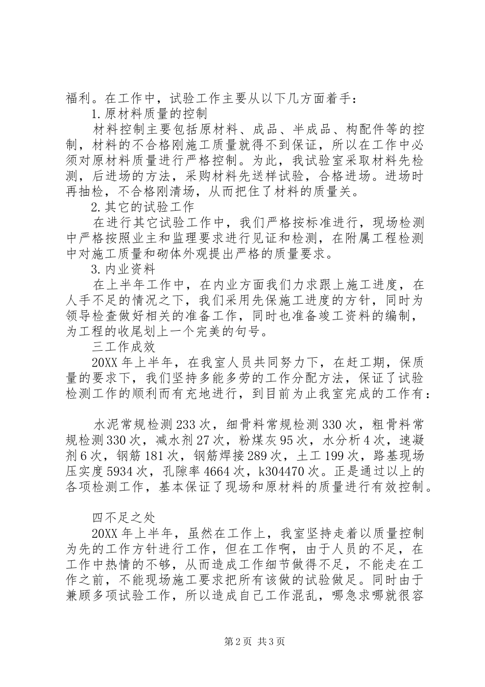 试验室201X年上半年工作总结_第2页