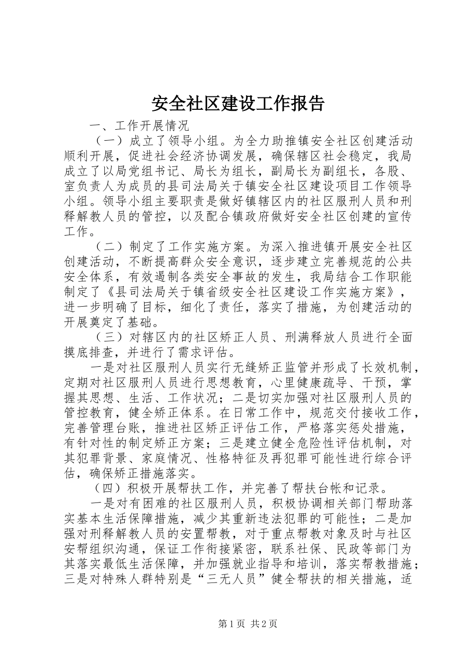 安全社区建设工作报告 _第1页