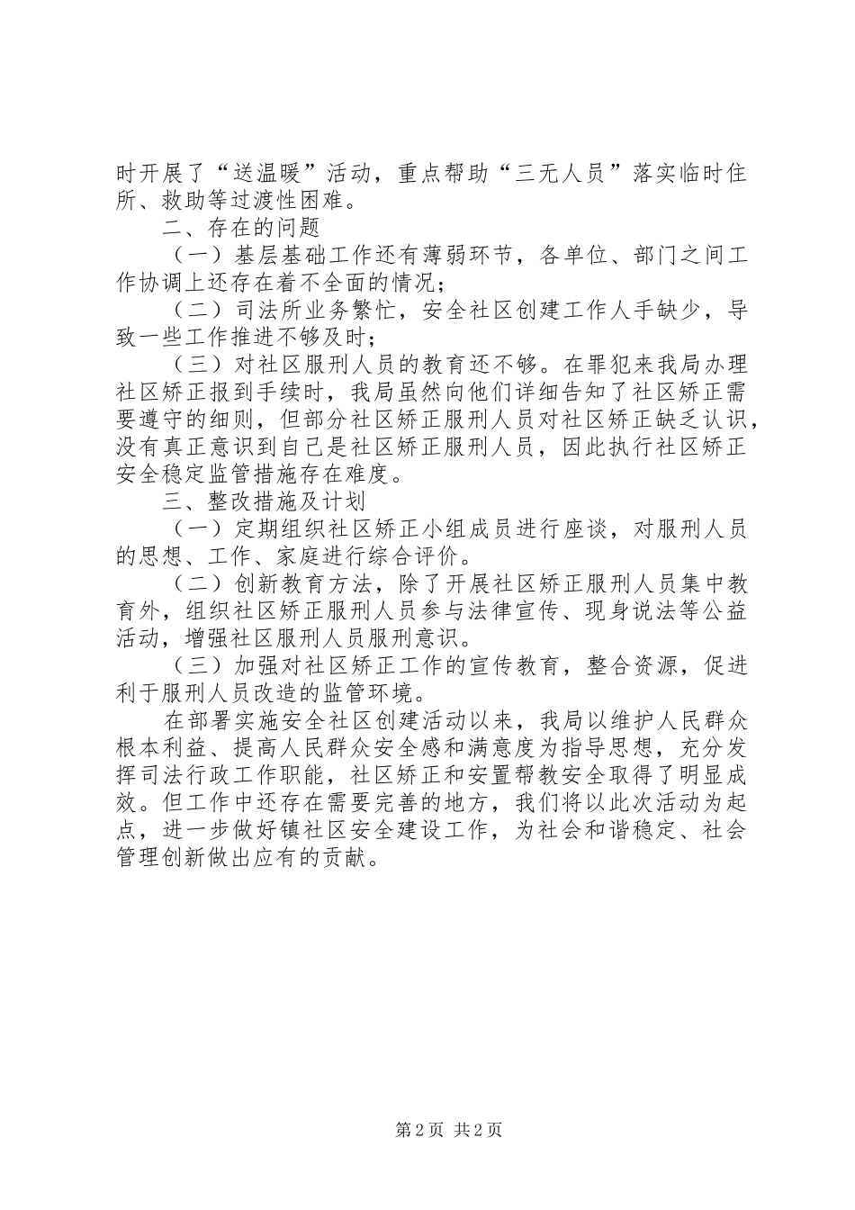 安全社区建设工作报告 _第2页