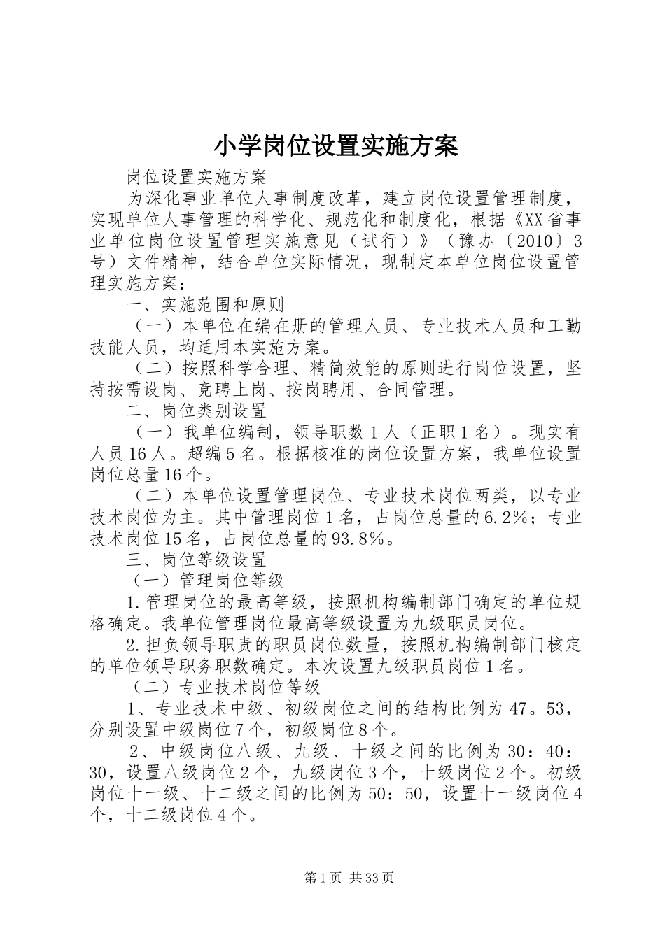 小学岗位设置实施方案_第1页