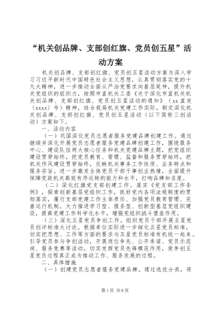 “机关创品牌、支部创红旗、党员创五星”活动实施方案 