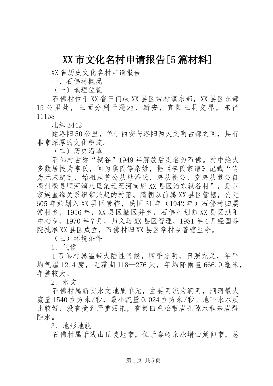 XX市文化名村申请报告[5篇材料] _第1页