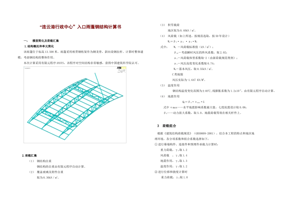 “连云港行政中心”入口雨蓬钢结构计算书_第1页