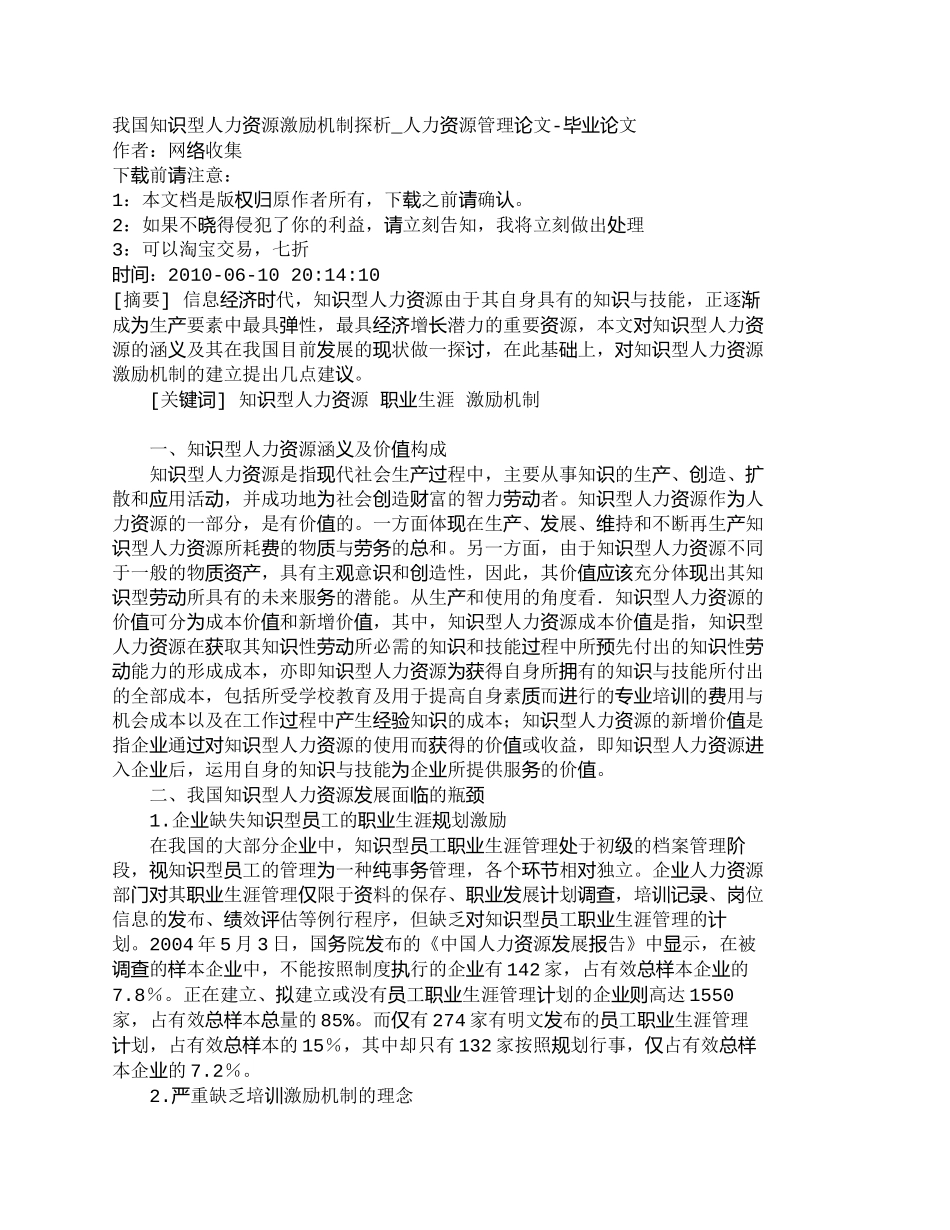 【精品文档-管理学】我国知识型人力资源激励机制探析_人力资源_第1页