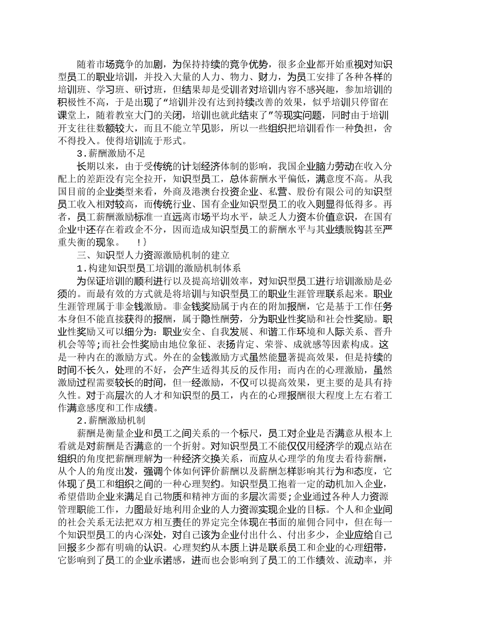 【精品文档-管理学】我国知识型人力资源激励机制探析_人力资源_第2页