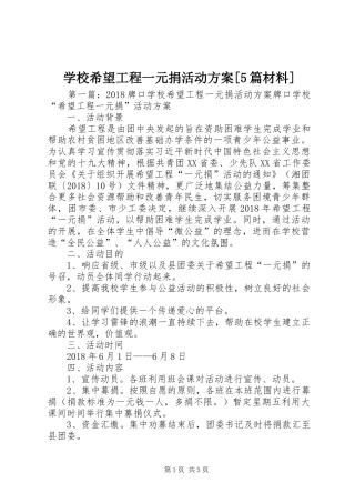 学校希望工程一元捐活动方案[5篇材料]