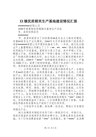 XX镇优质稻米生产基地建设情况汇报 