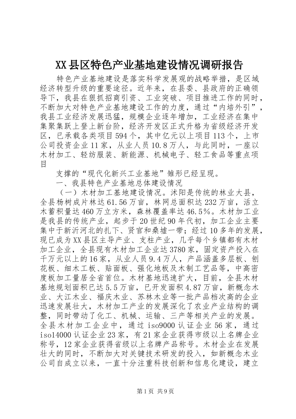 XX县区特色产业基地建设情况调研报告 _第1页