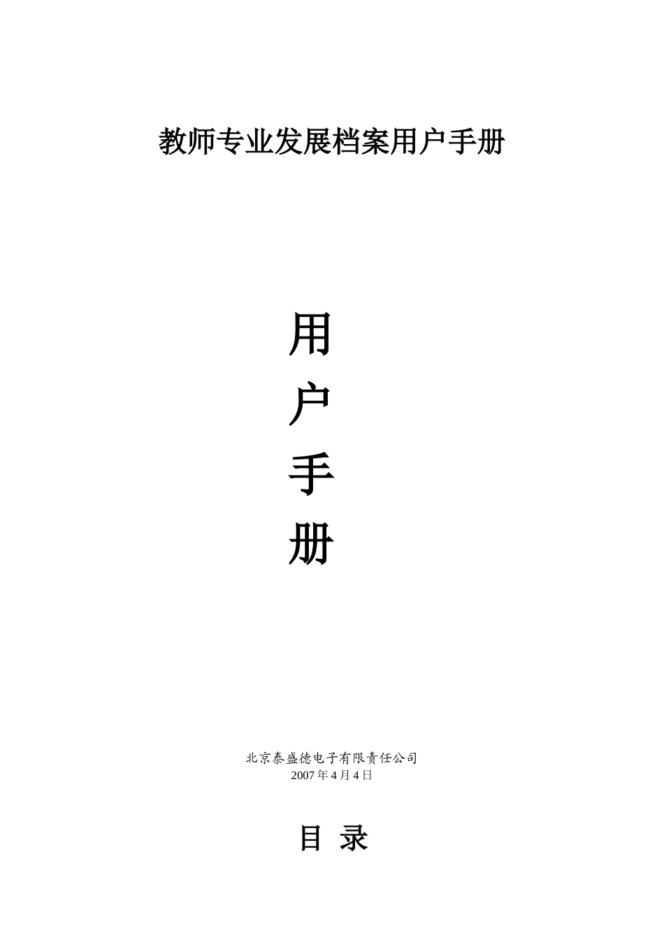 教师专业发展档案用户手册_第1页