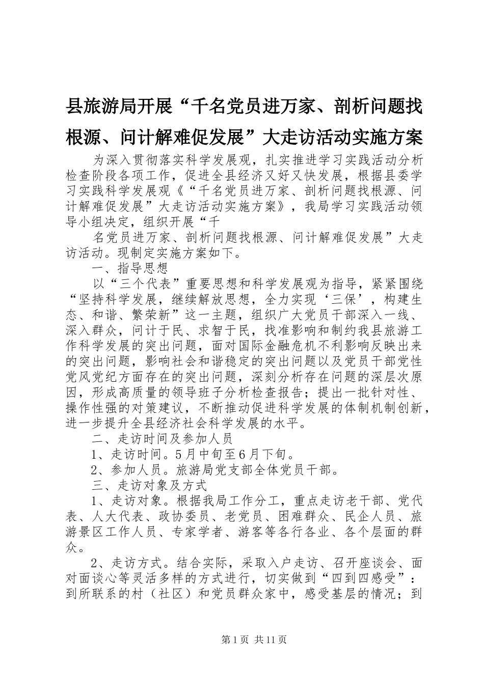 县旅游局开展“千名党员进万家、剖析问题找根源、问计解难促发展”大走访活动实施方案_第1页