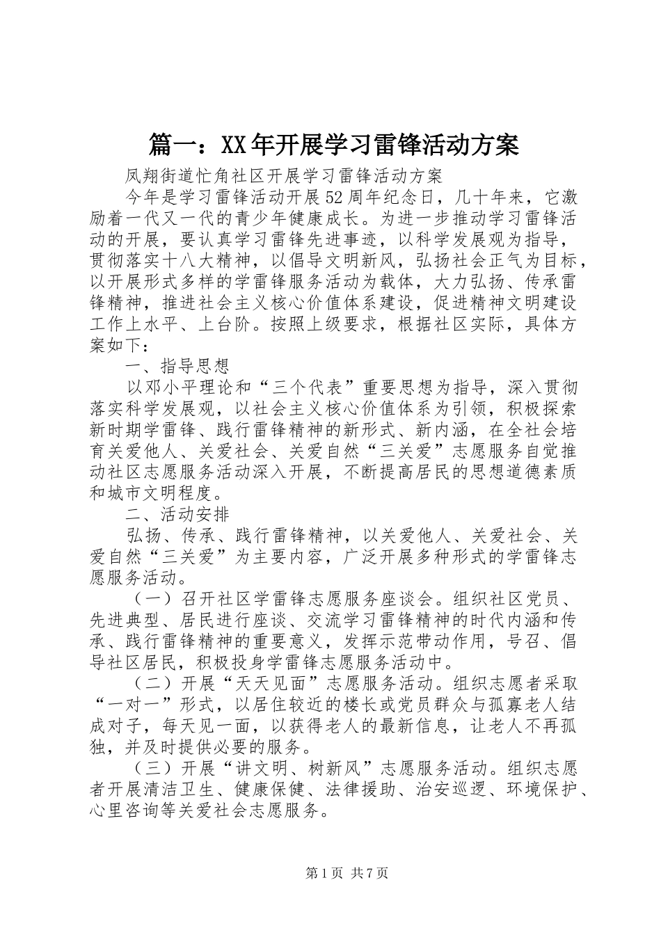 篇一：XX年开展学习雷锋活动方案_第1页
